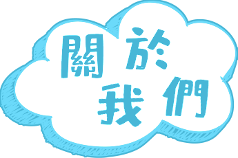 關於我們