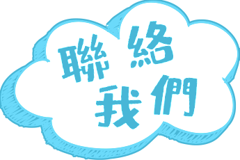 聯絡我們