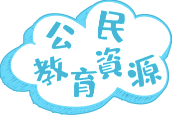 公民教育資源