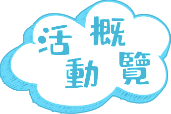 活動概覽